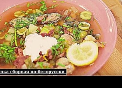 Кухня Иноксия – рецепт 9 – Солянка сборная по-белорусски 