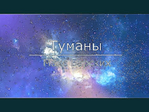 <span aria-label="&#x41C;&#x430;&#x43A;&#x441; &#x411;&#x430;&#x440;&#x441;&#x43A;&#x438;&#x445; - &#x422;&#x443;&#x43C;&#x430;&#x43D;&#x44B; (&#x442;&#x435;&#x43A;&#x441;&#x442;) &#x410;&#x432;&#x442;&#x43E;&#x440;: Crusty Toes &#x413;&#x43E;&#x434; &#x4 - видеоклип на песню