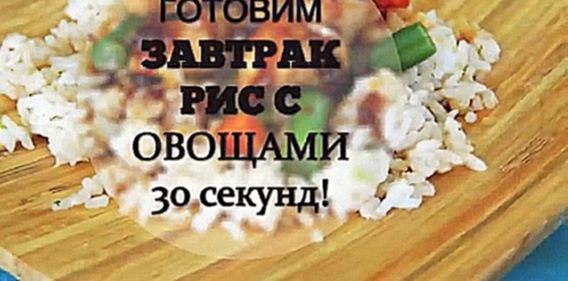 Готовим здоровый завтрак. Рис с овощами! 