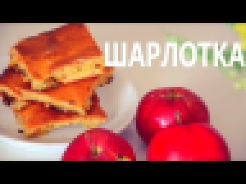 ШАРЛОТКА С ЯБЛОКАМИ |ГОТОВИМ ДОМА|НЕ КЛАССИЧЕСКИЙ РЕЦЕПТ 