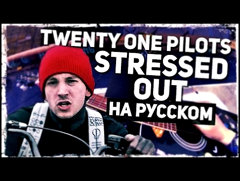Twenty One Pilots - Stressed Out - Перевод на русском (Acoustic Cover) Музыкант вещает - видеоклип на песню