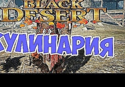 <span aria-label="&#x41A;&#x443;&#x43B;&#x438;&#x43D;&#x430;&#x440;&#x438;&#x44F; &#x432; Black Desert  &#x431;&#x434;&#x43E;  &#x41A;&#x430;&#x43A; 