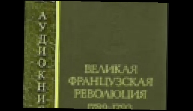 Кропоткин П_Великая французская революция 1789-1793_Харитонов A, 25-33 - видеоклип на песню