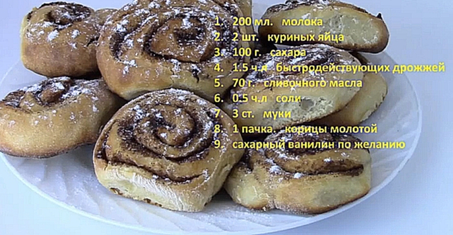 Булочки с корицей 