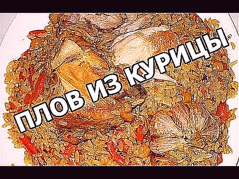 Как приготовить плов из курицы. Рецепт плова с курицей от Ивана! 