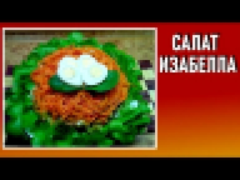 Салат изабелла рецепт приготовления  Салаты с копченой курицей 