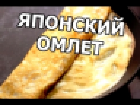 Японский омлет. Рецепт прост! 