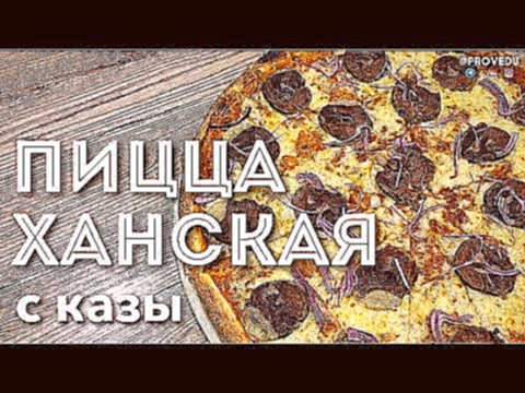 Пицца "Ханская" с казы. Ташкент. Узбекистан. 2018. Равшан Ходжиев "Одно Место" #28 