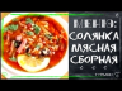 Солянка мясная сборная солянка рецепт 