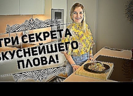 Плов! Три СЕКРЕТА Вкуснейшего Плова! How to Make Amazing Pilaf! Three Easy Secrets! 