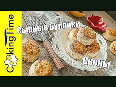 СЫРНЫЕ БУЛОЧКИ / СКОНЫ / БИСКИТЫ  