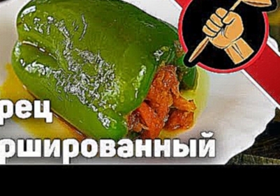 Перец фаршированный на зиму 