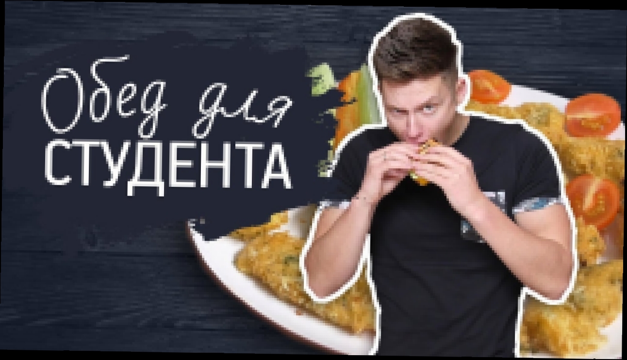 Что взять с собой на пары студенту [Рецепты Bon Appetit] 