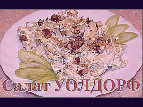 Салат УОЛДОРФ / Вальдорфский салат. Рецепт от YuLianka1981 