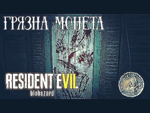 <span aria-label="Resident Evil 7: Beginning Hour &#x421;&#x435;&#x43A;&#x440;&#x435;&#x442;&#x43D;&#x430;&#x44F; &#x43A;&#x43E;&#x43D;&#x446;&#x43E;&#x432;&#x43A;&#x430; &quot;&#x413;&#x440;&#x44F;&#x437;&#x43D;&#x430;&#x44F; &#x43C;&#x43E;&#x43D;&#x435; - видеоклип на песню