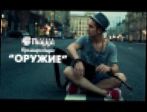 ГРУППА ПИЦЦА - Оружие moozoomTV 