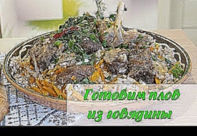 Плов из говядины по-узбекски в казане. Настоящий вкусный рецепт плова!!! 