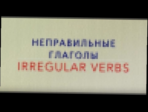 <span aria-label="Irregular Verbs / &#x41D;&#x435;&#x43F;&#x440;&#x430;&#x432;&#x438;&#x43B;&#x44C;&#x43D;&#x44B;&#x435; &#x433;&#x43B;&#x430;&#x433;&#x43E;&#x43B;&#x44B; &#x410;&#x432;&#x442;&#x43E;&#x440;: Step Up English &#x421;ourse &#x413;&#x43E;&#x4 - видеоклип на песню