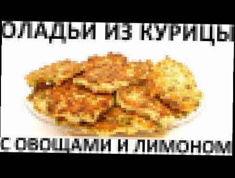 188. Оладьи из курицы с овощами и лимоном 