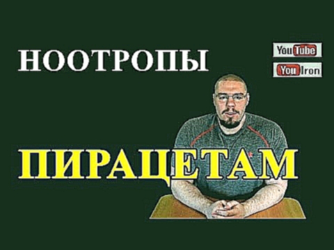 НООТРОПЫ. ПИРАЦЕТАМ. Можно ли стать ГЕНИЕМ? РАЗВИТИЕ МОЗГА 