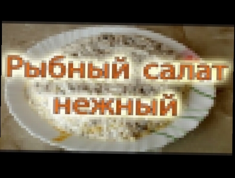 Вкусный рыбный салат "Нежность" Салат из консервированной сайры и яиц 