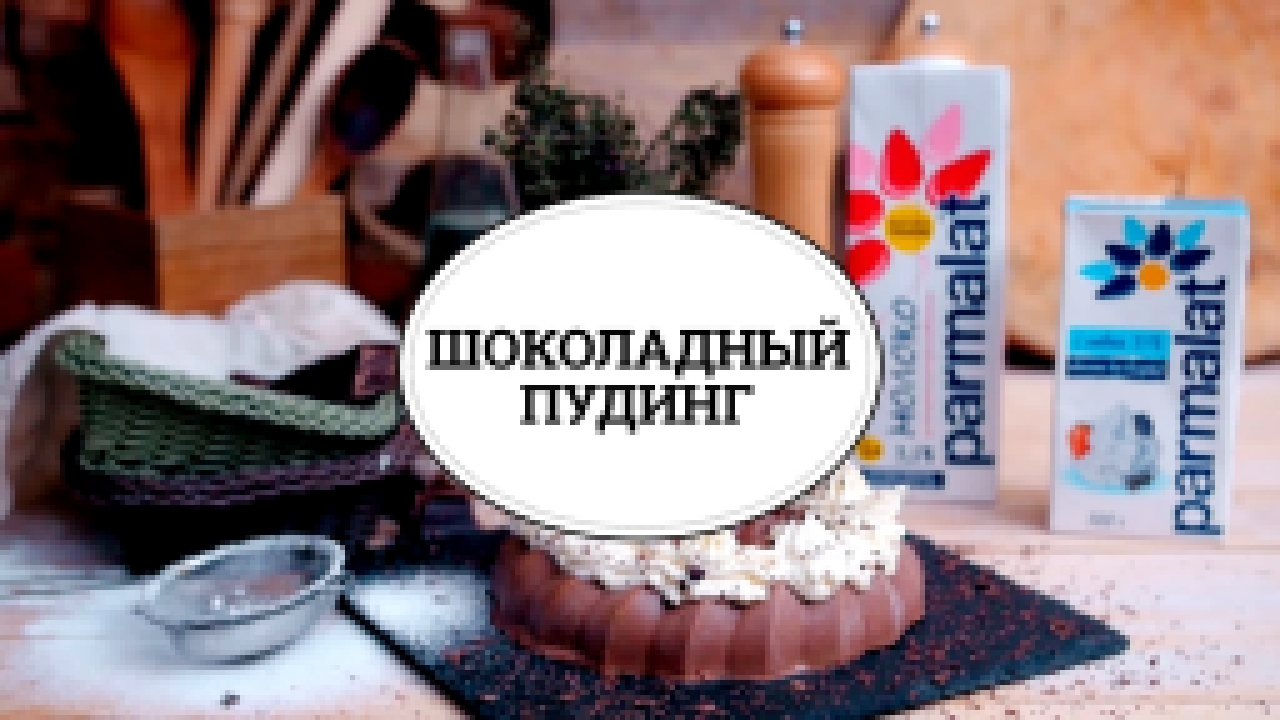 Шоколадный пудинг [sweet & flour] 