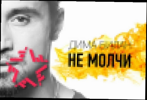 Дима Билан - Не молчи (Lyric Video)  - видеоклип на песню