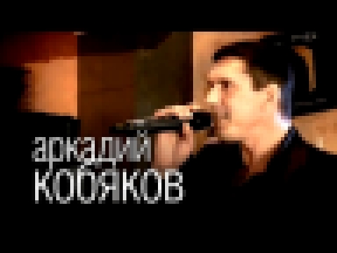 Аркадий Кобяков - Некуда бежать - видеоклип на песню