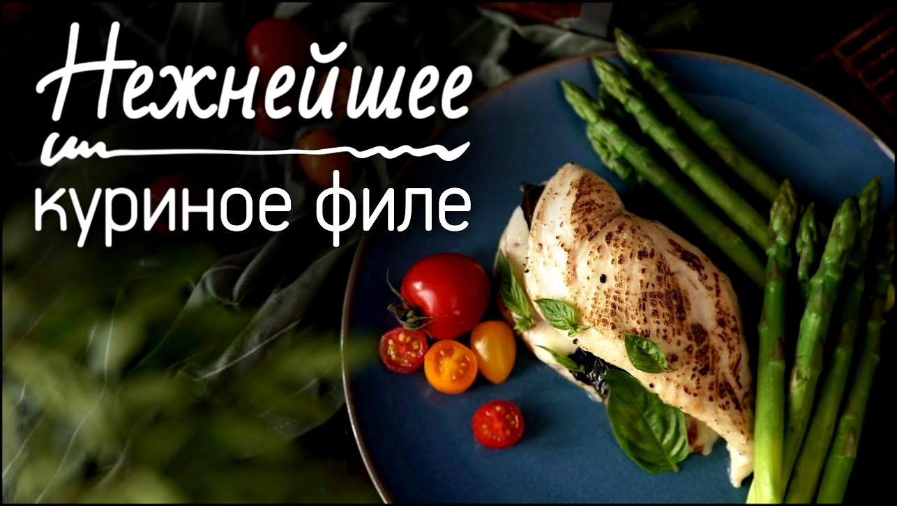 Куриное филе с сочной начинкой [Рецепты Bon Appetit] 