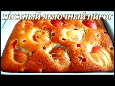 Постный яблочный пирог. Шарлотка постная 