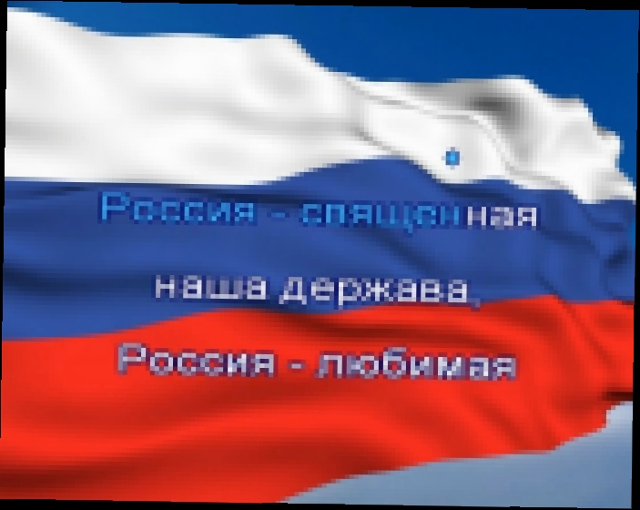 Гимн Российской Федерации - видеоклип на песню