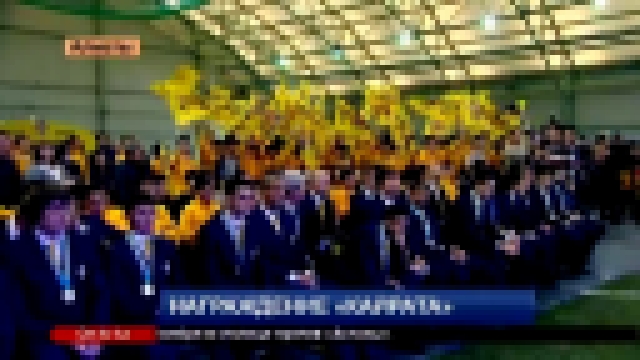Награждение ФК Кайрат - видеоклип на песню