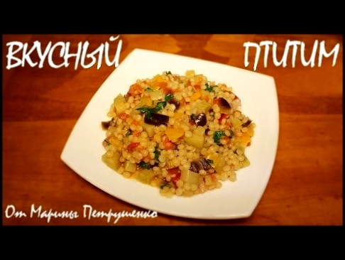 ВКУСНЫЙ ПТИТИМ В МУЛЬТИВАРКЕ, ГАРНИР В МУЛЬТИВАРКЕ #РЕЦЕПТЫ ДЛЯ МУЛЬТИВАРКИ 