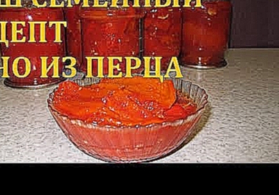 Лечо из перца "Семейный рецепт" 