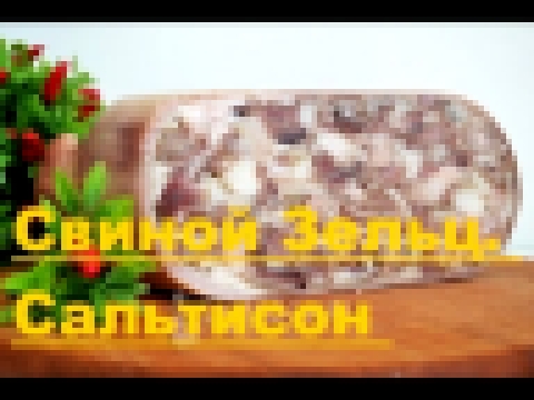 Свиной Зельц. Сальтисон из свиной головы. 