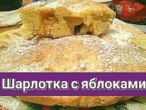 Шарлотка с яблоками в духовке простой и вкусный рецепт 