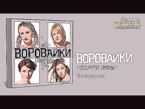 Воровайки - Канарейка (Audio) - видеоклип на песню