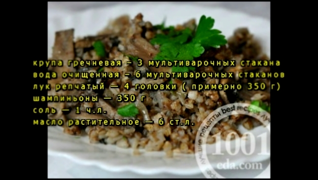 Гречневая каша с грибами и луком в мультиварке 