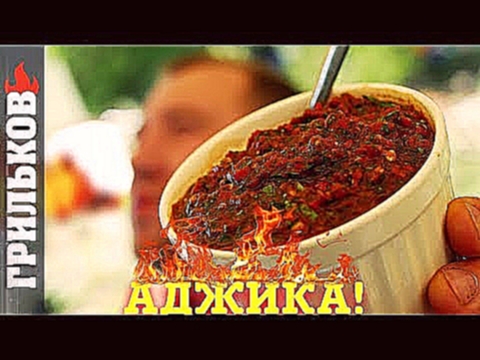 Аджика Идеально к мясу 