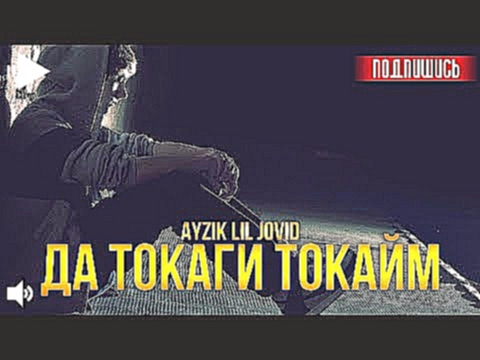 <span aria-label="Ayzik LiL Jovid - &#x414;&#x430; &#x442;&#x43E;&#x43A;&#x430;&#x433;&#x438; &#x442;&#x43E;&#x43A;&#x430;&#x439;&#x43C; (audio) &#x410;&#x432;&#x442;&#x43E;&#x440;: KTNK Music 5 &#x43C;&#x435;&#x441;&#x44F;&#x446;&#x435;&#x432; &#x43D;&#x - видеоклип на песню