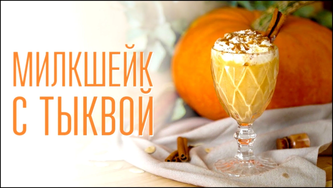 Готовим милкшейк с тыквой и карамелью [Cheers! | Напитки] 