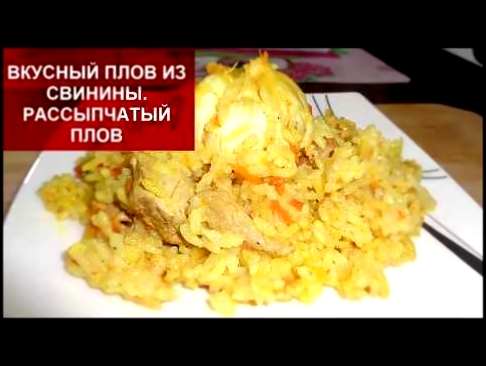 Рецепт плова//ВКУСНЫЙ ПЛОВ ИЗ СВИНИНЫ//РАССЫПЧАТЫЙ ПЛОВ НА СКОВОРОДЕ//Домашняя кухня СССР 