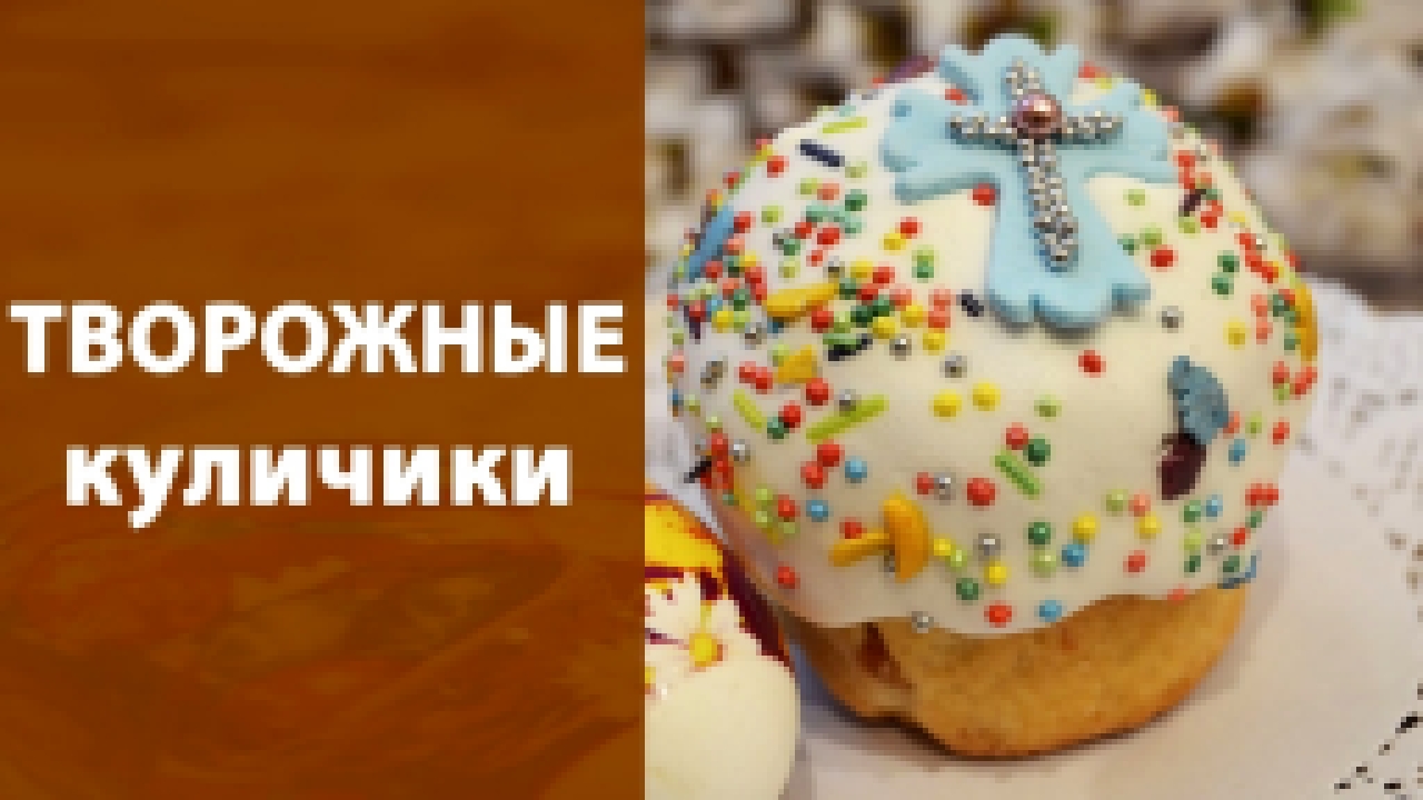 Творожные куличики 