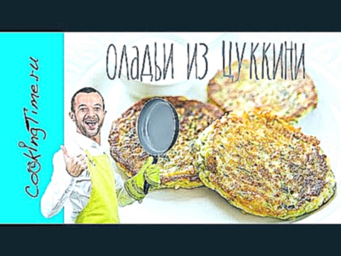 Оладьи из Кабачков Цуккини - очень простой рецепт - готовим дома 