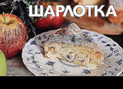 Идеальная шарлотка [Рецепты Bon Appetit] 