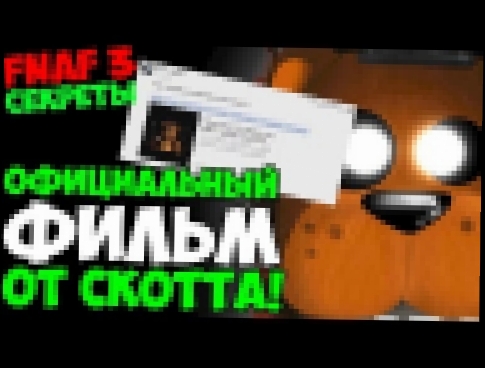 Five Nights At Freddy's 3 - ОФИЦИАЛЬНЫЙ ФИЛЬМ ОТ СКОТТА! - 5 ночей с фредди - видеоклип на песню