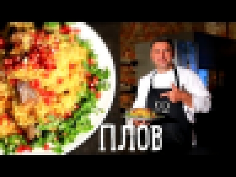 Узбекский плов [Рецепты Bon Appetit] 