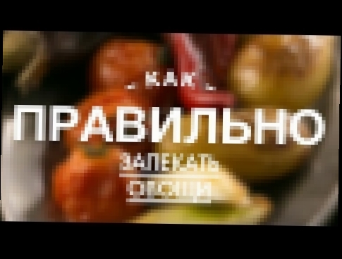 Как Правильно Запекать овощи || iCOOKGOOD on FOOD TV || Гарниры 