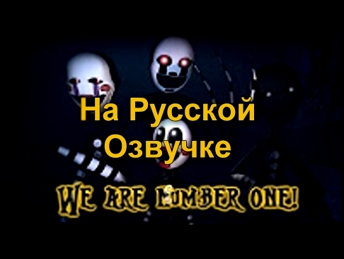 (Русские клипы) Мы номер один! FNAF! - видеоклип на песню