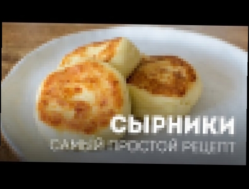 Сырники на сковороде - быстрый рецепт 